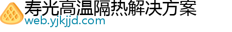 寿光高温隔热解决方案